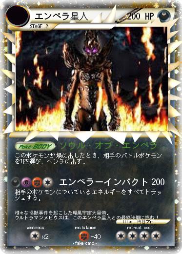 Pokemon エンペラ星人