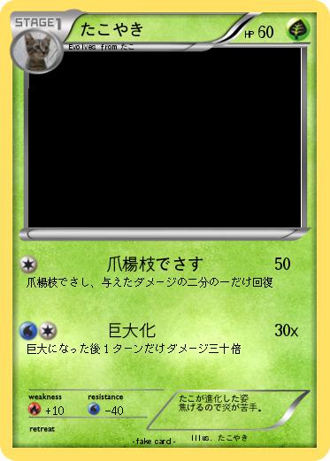 Pokemon たこやき