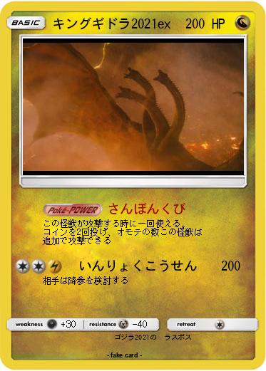 Pokemon キングギドラ2021ex
