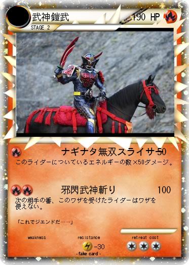 Pokemon 武神鎧武