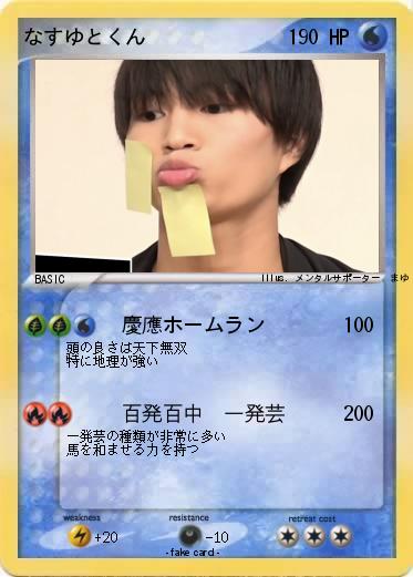Pokemon なすゆとくん