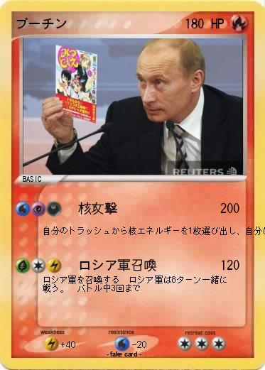 Pokemon プーチン