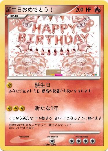 Pokemon 誕生日おめでとう！