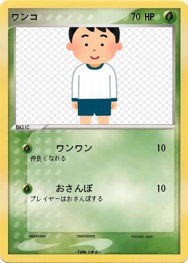 Pokemon ワンコ