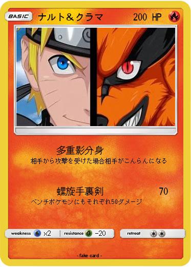 Pokemon ナルト＆クラマ