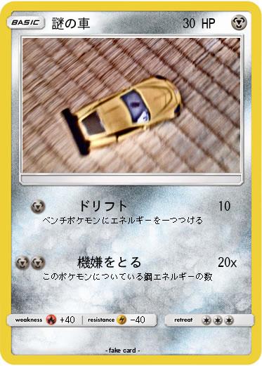 Pokemon 謎の車