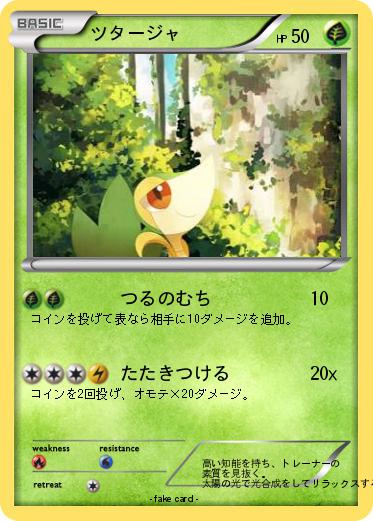 Pokemon ツタージャ