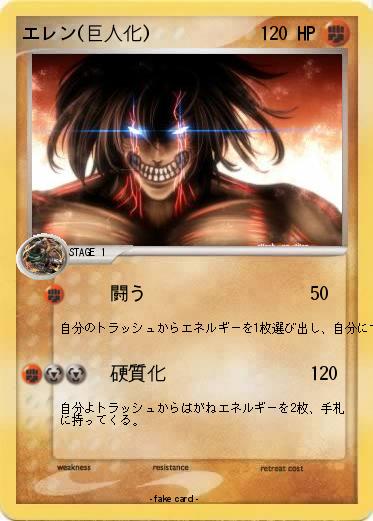 Pokemon エレン(巨人化)