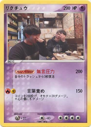 Pokemon リクチュウ