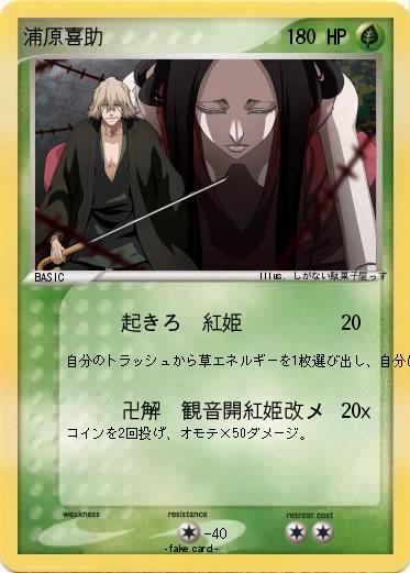 Pokemon 浦原喜助