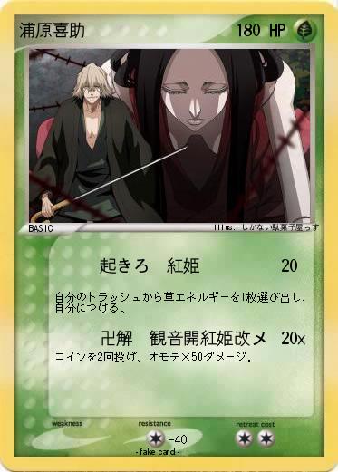 Pokemon 浦原喜助