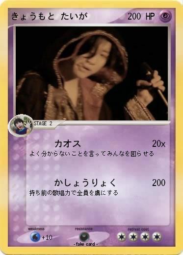 Pokemon きょうもと たいが