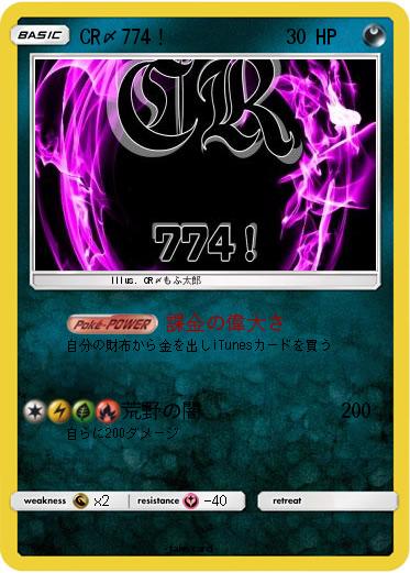 Pokemon CR〆774！