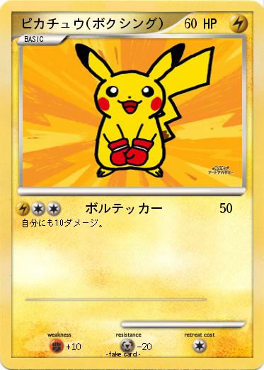 Pokemon ピカチュウ(ボクシング)