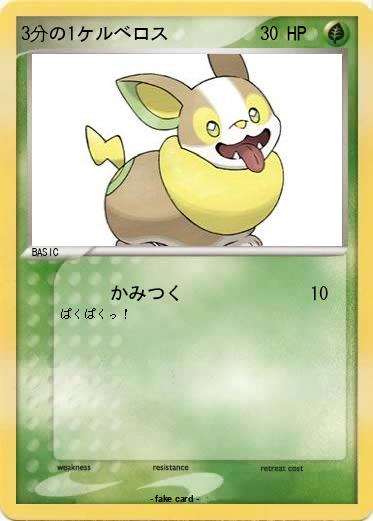 Pokemon 3分の1ケルベロス