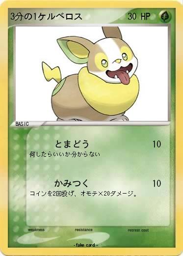 Pokemon 3分の1ケルベロス