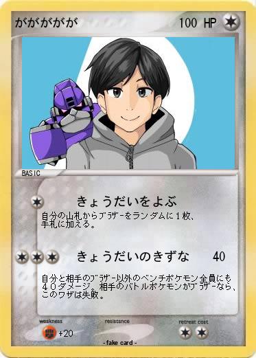 Pokemon ががががが