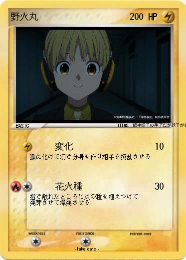 Pokemon 野火丸