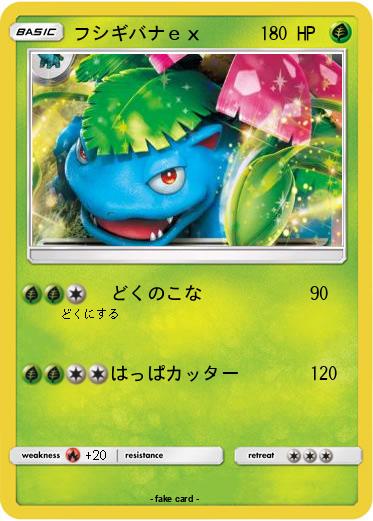 Pokemon フシギバナｅｘ
