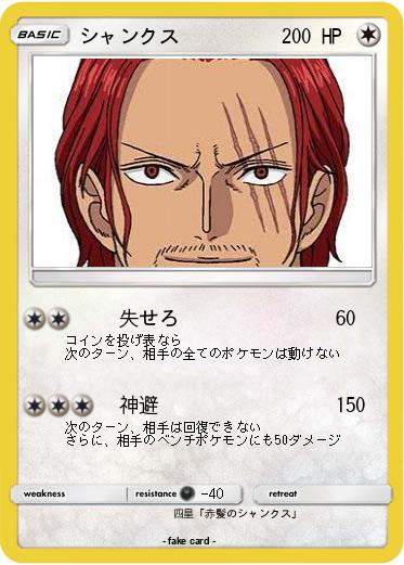 Pokemon シャンクス
