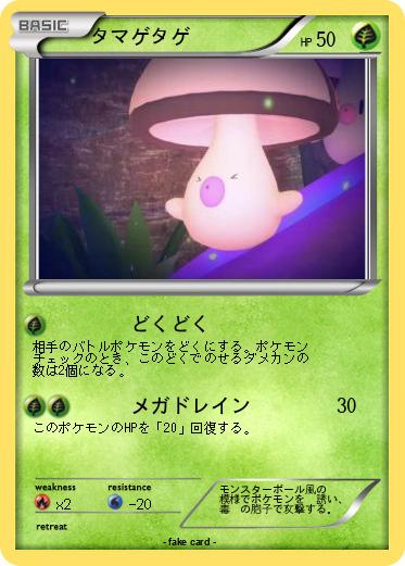 Pokemon タマゲタゲ