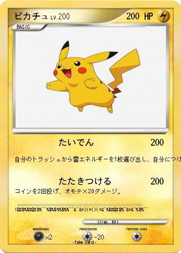Pokemon ピカチュ