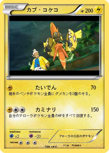 Pokemon カプ・コケコ