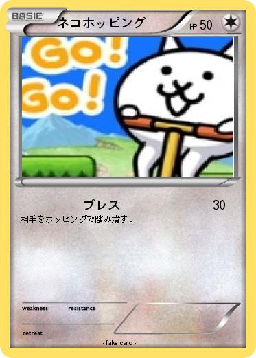 Pokemon ネコホッピング