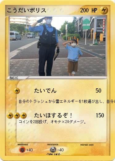 Pokemon こうだいポリス