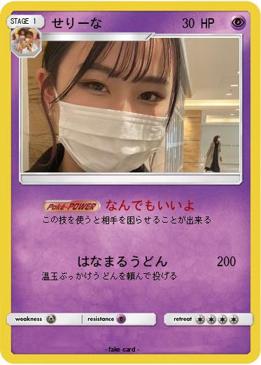 Pokemon せりーな