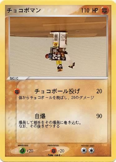 Pokemon チョコボマン