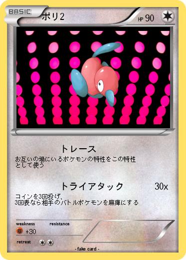 Pokemon ポリ2