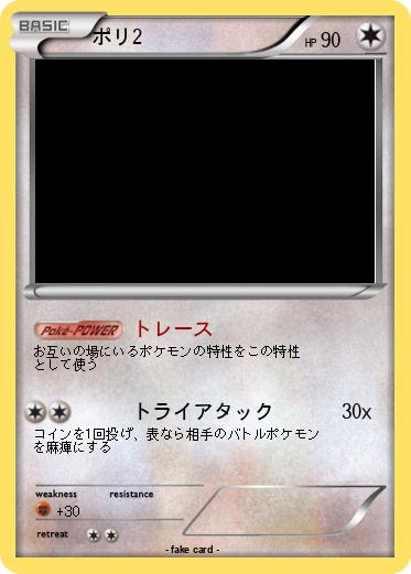 Pokemon ポリ2