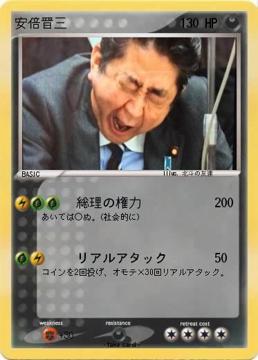 Pokemon 安倍晋三