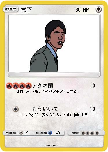 Pokemon 松下
