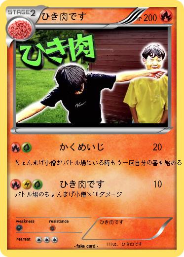 Pokemon ひき肉です