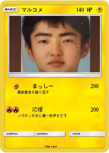 Pokemon マルコメ