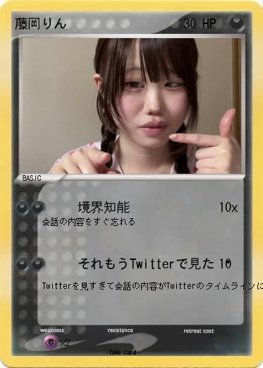 Pokemon 藤岡りん
