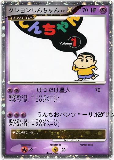 Pokemon クレヨンしんちゃん