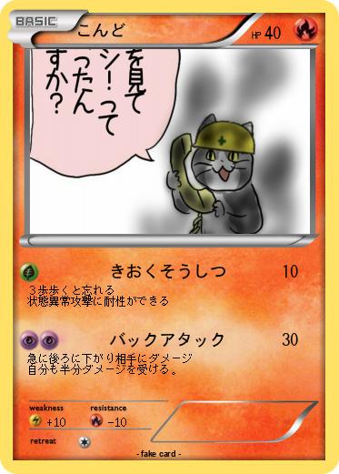 Pokemon こんど