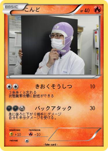 Pokemon こんど