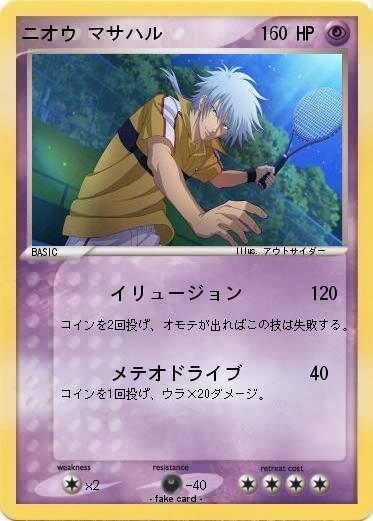 Pokemon ニオウ マサハル