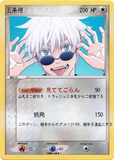 Pokemon 五条悟