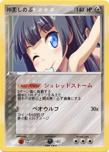 Pokemon 神園しのぶ