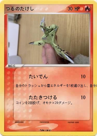 Pokemon つるのたけし