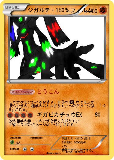 Pokemon ジガルデ・160％フォルム