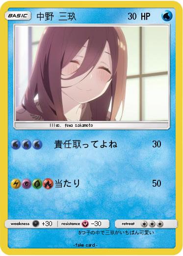 Pokemon 中野 三玖