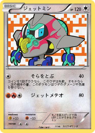Pokemon ジェットミン