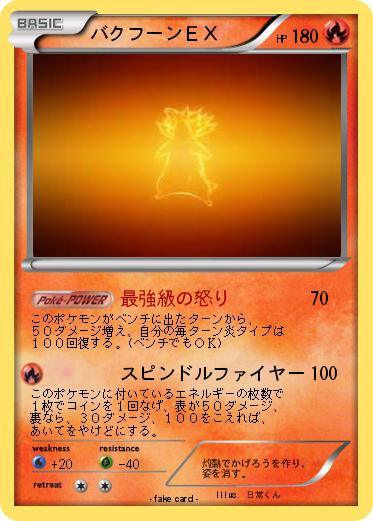 Pokemon バクフーンＥＸ