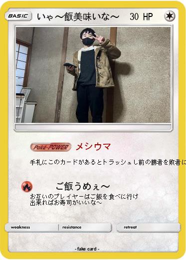 Pokemon いゃ〜飯美味いな〜